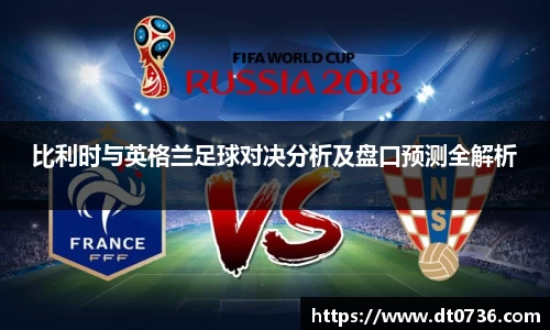 比利时与英格兰足球对决分析及盘口预测全解析