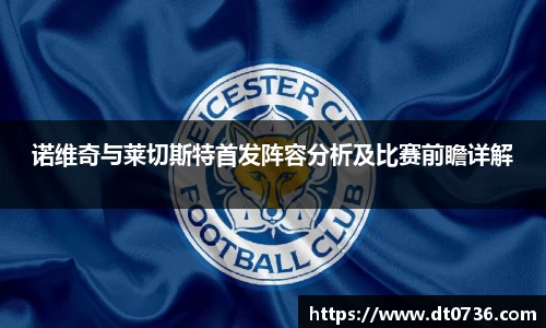 诺维奇与莱切斯特首发阵容分析及比赛前瞻详解