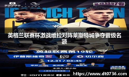 英格兰联赛杯激战维拉对阵莱斯特城争夺晋级名额